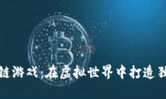 理发师与区块链游戏：在虚拟世界中打造独特的