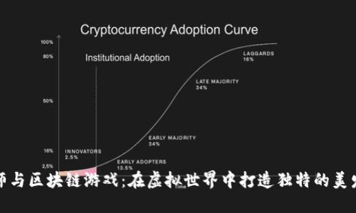 理发师与区块链游戏：在虚拟世界中打造独特的美发体验