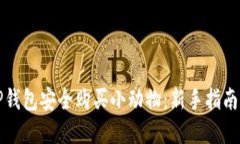 如何通过TP钱包安全购买小动物：新手指南与实用