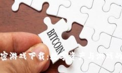 区块链加密游戏下载：数字资产与游戏的完美结