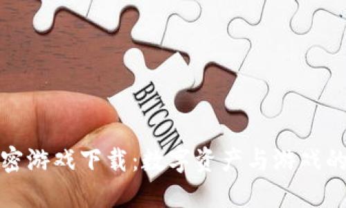 区块链加密游戏下载：数字资产与游戏的完美结合