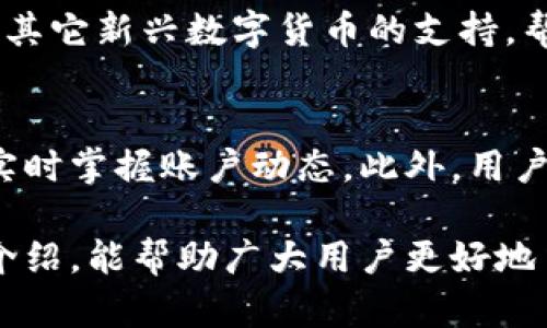   如何激活TP钱包？这篇指南将带您一步步了解 / 

 guanjianci TP钱包, 钱包激活, 数字货币 /guanjianci 

什么是TP钱包？
在数字货币快速发展的今天，TP钱包作为一种新型的数字资产管理工具，广受用户青睐。TP钱包不仅允许用户安全存储多种数字货币，还有助于用户管理他们的交易、投资和资产。它支持多个区块链网络，涵盖了主流的如以太坊、比特币等数字货币，并且操作简便、界面友好。

TP钱包采用了多重加密技术，确保用户资产的安全性。通过助记词或私钥，用户可以很方便地找回自己的账户。此外，TP钱包还具备去中心化的优势，让用户在交易时不受限于第三方。

TP钱包的开通流程
想要使用TP钱包，首先需要进行开通。开通过程非常简单，通常包括下载应用、创建账户、生成助记词等步骤。用户可以根据自己的操作系统选择相应版本的TP钱包应用，安卓和iOS都可以轻松下载安装。

创建账户时，用户需要填写一些基本信息，并生成一个助记词。这个助记词是用户找回账户的关键，务必妥善保管，切勿轻易泄露。一旦完成账户创建，TP钱包就算开通成功，用户可以开始使用钱包的各种功能了。

TP钱包的激活步骤
TP钱包开通之后，接下来就是激活步骤。激活通常是为了确保用户的账户安全，以及确认用户的身份。下面是TP钱包激活的一般步骤：

ol
    listrong下载官方应用：/strong确保您从官方网站或者正规应用商店下载TP钱包，以避免下载到恶意软件。/li
    listrong创建新钱包或导入已有钱包：/strong用户可以根据需要选择创建新钱包或者导入已有的助记词或私钥。/li
    listrong完成钱包设置：/strong按照提示设置密码，并根据系统提示激活相应的安全保护功能。/li
    listrong进行首次转账或交易：/strong为了激活钱包，有些用户需要进行首次转账或交易，大多数情况下，一个小额的转账就可以完成激活。/li
/ol

如何确保激活后的TP钱包安全？
激活后的TP钱包在资产安全上仍然面临各种威胁，如黑客攻击和钓鱼网站等。因此，用户需要采取积极的措施保障自己的TP钱包安全：

ul
    listrong妥善保管助记词和私钥：/strong助记词是找回钱包的重要认证信息，务必保存在安全的地方，避免泄露。/li
    listrong定期更改密码：/strong定期更新TP钱包的密码，提高安全性，并尽量使用复杂的密码组合。/li
    listrong开启双重认证：/strong使用双重认证功能可增加账户安全性，避免因为单一密码泄露而导致的损失。/li
    listrong定期检查交易记录：/strong用户应定期查看交易记录，及时发现任何异常活动。/li
    listrong小心钓鱼网站：/strong务必确保您访问的是TP钱包官方网站，避免因误点钓鱼网站而导致的资产损失。/li
/ul

常见问题解答

h41. TP钱包是否支持法币充值？/h4
TP钱包的主要功能是管理和存储数字货币，而对于法币的充值，大部分情况下是通过交易所进行的。用户可以选择在一些支持法币充值的交易平台，完成与数字货币之间的转换，再将数字货币转入TP钱包进行储存。需要注意的是，尽量选择信誉良好的交易所，并关注手续费及安全性。

h42. 如何找回丢失的TP钱包？/h4
如果用户不慎丢失TP钱包，找回的方法通常依赖于助记词或者私钥。如果您能找到助记词或私钥，可以重新下载TP钱包应用，并根据提示导入助记词或私钥来恢复钱包。在此过程中，请务必保持耐心并仔细操作。如果助记词遗失则可能无法恢复，因而建议用户在创建钱包时务必妥善保管备份信息。

h43. TP钱包支持哪些类型的数字货币？/h4
TP钱包支持多种主流数字货币，包括但不限于比特币（BTC）、以太坊（ETH）、莱特币（LTC）、狗狗币（DOGE）等。此外，TP钱包也不时更新，增加对其它新兴数字货币的支持，帮助用户更好地管理自身的数字资产。用户在使用钱包时可随时查看官方公告，了解支持的最新币种情况。

h44. 如何进行TP钱包的安全审核？/h4
TP钱包的安全审核可以通过定期查看账户交易记录与设置，确保没有异常活动，并及时更改密码。用户也可以在应用内开启安全通知功能，实时掌握账户动态。此外，用户应确保TP钱包应用保持在最新版本，以获取各类安全更新。在遇到问题时，可及时咨询TP钱包的客服支持，进行详细的安全检查与问题解决。

综上所述，TP钱包作为一种新兴的数字资产管理工具，不仅要学会如何开通与激活，更要注重后期的安全保护与管理。希望通过本文的详尽介绍，能帮助广大用户更好地了解TP钱包，确保数字资产的安全。