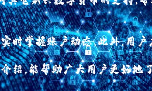   如何激活TP钱包？这篇指南将带您一步步了解 / 

 guanjianci TP钱包, 钱包激活, 数字货币 /guanjianci 

什么是TP钱包？
在数字货币快速发展的今天，TP钱包作为一种新型的数字资产管理工具，广受用户青睐。TP钱包不仅允许用户安全存储多种数字货币，还有助于用户管理他们的交易、投资和资产。它支持多个区块链网络，涵盖了主流的如以太坊、比特币等数字货币，并且操作简便、界面友好。

TP钱包采用了多重加密技术，确保用户资产的安全性。通过助记词或私钥，用户可以很方便地找回自己的账户。此外，TP钱包还具备去中心化的优势，让用户在交易时不受限于第三方。

TP钱包的开通流程
想要使用TP钱包，首先需要进行开通。开通过程非常简单，通常包括下载应用、创建账户、生成助记词等步骤。用户可以根据自己的操作系统选择相应版本的TP钱包应用，安卓和iOS都可以轻松下载安装。

创建账户时，用户需要填写一些基本信息，并生成一个助记词。这个助记词是用户找回账户的关键，务必妥善保管，切勿轻易泄露。一旦完成账户创建，TP钱包就算开通成功，用户可以开始使用钱包的各种功能了。

TP钱包的激活步骤
TP钱包开通之后，接下来就是激活步骤。激活通常是为了确保用户的账户安全，以及确认用户的身份。下面是TP钱包激活的一般步骤：

ol
    listrong下载官方应用：/strong确保您从官方网站或者正规应用商店下载TP钱包，以避免下载到恶意软件。/li
    listrong创建新钱包或导入已有钱包：/strong用户可以根据需要选择创建新钱包或者导入已有的助记词或私钥。/li
    listrong完成钱包设置：/strong按照提示设置密码，并根据系统提示激活相应的安全保护功能。/li
    listrong进行首次转账或交易：/strong为了激活钱包，有些用户需要进行首次转账或交易，大多数情况下，一个小额的转账就可以完成激活。/li
/ol

如何确保激活后的TP钱包安全？
激活后的TP钱包在资产安全上仍然面临各种威胁，如黑客攻击和钓鱼网站等。因此，用户需要采取积极的措施保障自己的TP钱包安全：

ul
    listrong妥善保管助记词和私钥：/strong助记词是找回钱包的重要认证信息，务必保存在安全的地方，避免泄露。/li
    listrong定期更改密码：/strong定期更新TP钱包的密码，提高安全性，并尽量使用复杂的密码组合。/li
    listrong开启双重认证：/strong使用双重认证功能可增加账户安全性，避免因为单一密码泄露而导致的损失。/li
    listrong定期检查交易记录：/strong用户应定期查看交易记录，及时发现任何异常活动。/li
    listrong小心钓鱼网站：/strong务必确保您访问的是TP钱包官方网站，避免因误点钓鱼网站而导致的资产损失。/li
/ul

常见问题解答

h41. TP钱包是否支持法币充值？/h4
TP钱包的主要功能是管理和存储数字货币，而对于法币的充值，大部分情况下是通过交易所进行的。用户可以选择在一些支持法币充值的交易平台，完成与数字货币之间的转换，再将数字货币转入TP钱包进行储存。需要注意的是，尽量选择信誉良好的交易所，并关注手续费及安全性。

h42. 如何找回丢失的TP钱包？/h4
如果用户不慎丢失TP钱包，找回的方法通常依赖于助记词或者私钥。如果您能找到助记词或私钥，可以重新下载TP钱包应用，并根据提示导入助记词或私钥来恢复钱包。在此过程中，请务必保持耐心并仔细操作。如果助记词遗失则可能无法恢复，因而建议用户在创建钱包时务必妥善保管备份信息。

h43. TP钱包支持哪些类型的数字货币？/h4
TP钱包支持多种主流数字货币，包括但不限于比特币（BTC）、以太坊（ETH）、莱特币（LTC）、狗狗币（DOGE）等。此外，TP钱包也不时更新，增加对其它新兴数字货币的支持，帮助用户更好地管理自身的数字资产。用户在使用钱包时可随时查看官方公告，了解支持的最新币种情况。

h44. 如何进行TP钱包的安全审核？/h4
TP钱包的安全审核可以通过定期查看账户交易记录与设置，确保没有异常活动，并及时更改密码。用户也可以在应用内开启安全通知功能，实时掌握账户动态。此外，用户应确保TP钱包应用保持在最新版本，以获取各类安全更新。在遇到问题时，可及时咨询TP钱包的客服支持，进行详细的安全检查与问题解决。

综上所述，TP钱包作为一种新兴的数字资产管理工具，不仅要学会如何开通与激活，更要注重后期的安全保护与管理。希望通过本文的详尽介绍，能帮助广大用户更好地了解TP钱包，确保数字资产的安全。