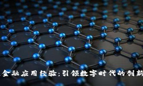 区块链金融应用经验：引领数字时代的创新与变革