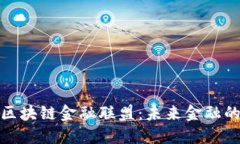 探索深圳区块链金融联盟：未来金融的创新之路