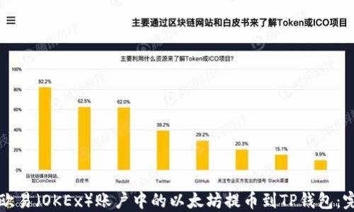 
如何将欧易（OKEx）账户中的以太坊提币到TP钱包：完整指南