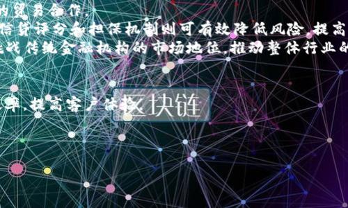 
区块链金融：未来金融体系的颠覆与机遇

关键词：
区块链, 金融科技, 去中心化

一、区块链金融概念概述
区块链金融是指在金融领域中应用区块链技术，以实现更高效、透明和安全的金融服务。区块链作为一种分布式账本技术，能够在网络中多方共识，减少信任成本，从而为金融交易提供新的解决方案。传统金融体系往往依赖于中心化的机构，比如银行、交易所等，而区块链金融则通过去中心化的方式，使得金融服务更加普惠，降低了进入门槛。

二、区块链金融的特征
区块链金融有以下几个显著的特征。
ul
    listrong去中心化/strong: 传统金融机构往往是信息和资源的中介，而区块链允许用户之间直接进行交易，实现信息对称。/li
    listrong透明性/strong: 区块链的所有交易都在网络上公开，通过加密和共识机制，确保了交易的真实性。/li
    listrong安全性/strong: 区块链技术采用了加密算法，任何试图篡改数据的行为都会被整个网络所拒绝，确保了交易的安全。/li
/ul

三、区块链金融的应用场景
区块链金融的应用场景非常广泛，包括但不限于以下几个方面：
ul
    listrong支付和汇款/strong: 利用区块链技术，可以实现低成本、快速的跨境支付和汇款服务。/li
    listrong智能合约/strong: 通过智能合约，基于区块链的金融产品可以实现自动化交易，有效降低操作风险。/li
    listrong去中心化金融（DeFi）/strong: DeFi是指那些建立在区块链上的金融服务，用户不用通过传统的银行机构，直接进行借贷、交易等操作。/li
/ul

四、区块链金融的机遇与挑战
尽管区块链金融具备许多机遇，但也面临一系列挑战。
strong机遇/strong方面，首先是市场需求不断增长，消费者对高效、安全金融服务的需求推动了区块链金融的发展。其次，许多国家和地区的监管机构开始关注并制定相关法律法规，为区块链金融的合法合规运营提供了保障。
strong挑战/strong方面，首先是技术的成熟度尚需提升，目前区块链技术在性能、扩展性等方面依然存在短板。其次，用户的接受度和认知度也制约了区块链金融的普及，许多普通用户对其理解仍然较为模糊。此外，监管政策的不确定性也可能是制约其发展的因素之一。

相关问题一：区块链金融如何改变传统金融业？
区块链金融正在通过几种方式改变传统金融业。首先，区块链可以降低金融交易的成本。通过去中心化，用户无需通过传统的金融机构来进行交易，省去了相关的费用和中介费用。此外，由于区块链是公开透明的，可以减少欺诈和错误，从而降低合规成本。
其次，区块链为用户提供了更快、更高效的金融服务。比如，传统跨境支付需要几天时间，而通过区块链技术，可以在几分钟内完成。此外，智能合约的应用使得一些复杂的金融产品也能够快速、安全地处理。
最后，区块链还推动了金融产品的创新。包括资产的数字化、全新的金融产品和服务等，都为金融业注入新的活力，促使传统金融组织不得不自我革新才能适应新时代的需求。

相关问题二：区块链金融面临的主要安全问题
尽管区块链技术在安全性上有较大的优势，但它依然面临着一些安全问题。首先，用户的私钥安全是一个重要问题。如果用户的私钥遭到攻击或丢失，账户中的数字资产将难以恢复。此外，许多交易所和钱包也是潜在的攻击目标，曾多次出现大规模的黑客攻击事件。
其次，智能合约的漏洞也可能导致金钱损失。一旦智能合约代码中存在漏洞，攻击者可以利用这些漏洞进行攻击，导致资金损失。由于智能合约执行的自动化，不可修改性，这个问题显得更加棘手。
另一个安全问题是网络攻击。区块链网络虽然具备一定的抗攻击能力，但通过51%攻击等方式，攻击者可以控制网络并进行恶意操作，从而导致整个网络的信任崩溃。

相关问题三：区块链金融如何影响全球经济？
区块链金融的影响深远，尤其是在全球经济中。区块链金融能够提高跨境交易的效率，降低交易成本，为全球贸易流动提供便利，这将促进各国之间的贸易合作。
此外，区块链金融为新兴市场的中小企业提供了融资的新渠道。传统金融服务往往因为缺乏信用记录而无法为这些企业提供支持，而基于区块链的信贷评分和担保机制则可有效降低风险，提高融资可得性。
同时，区块链金融也为传统金融体系带来了竞争压力，迫使其提升效率并降低成本。金融科技公司的崛起以及去中心化金融（DeFi）应用的涌现，将挑战传统金融机构的市场地位，推动整体行业的变革。

相关问题四：未来区块链金融的发展趋势是什么？
未来，区块链金融将呈现出以下几个发展趋势。首先是与传统金融的融合越来越深入，越来越多的传统金融机构将尝试与区块链结合，以提升服务效率，提高客户体验。
其次，区块链技术本身将持续发展，性能和安全性将不断提升。这些技术的进步将进一步推动区块链金融产品的普及和落地。
另一个发展趋势是合规性将越来越加强，随着区块链金融的快速发展，各国的监管机构将制定更为明确的法律法规，为行业健康发展提供保障。
最后，用户教育和培训也将成为重中之重。提升用户对区块链金融的理解和认知，将推动更多投资者和消费者加入到这一新兴领域中。

总而言之，区块链金融是金融行业的一场革命，虽然面临挑战，但未来潜力巨大，值得我们持续关注与研究。