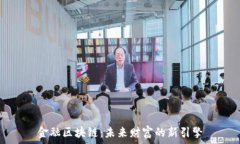   金融区块链：未来财富的新引擎