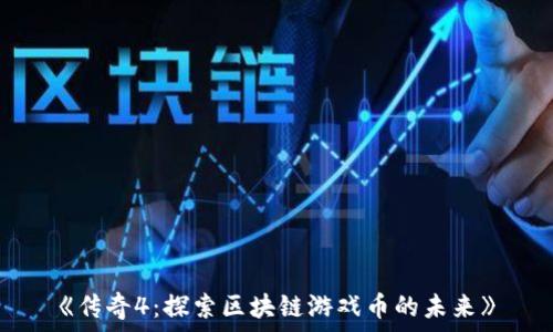  

《传奇4：探索区块链游戏币的未来》
