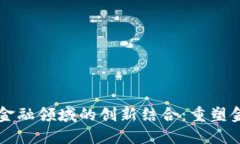 区块链与金融领域的创新结合：重塑金融的未来