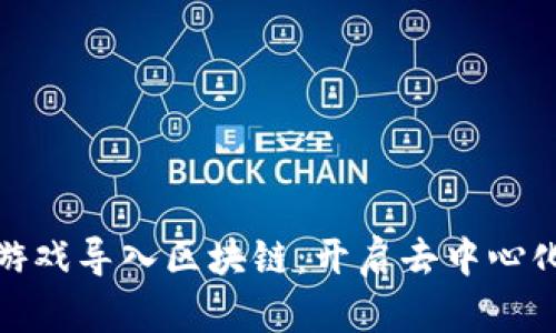 如何将游戏导入区块链：开启去中心化新领域