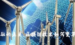 房地产金融的未来：区块链技术如何变革传统行