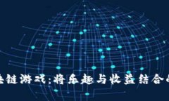 养殖类区块链游戏：将乐趣与收益结合的全新体