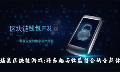 养殖类区块链游戏：将乐趣与收益结合的全新体验