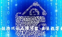 探索HPB区块链游戏的无限可能：未来数字娱乐的