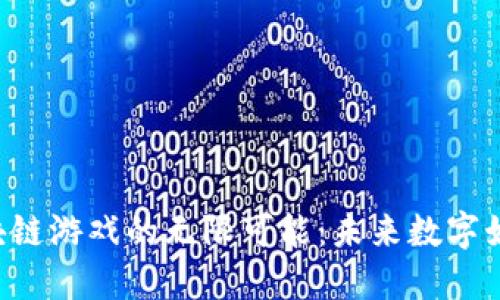 探索HPB区块链游戏的无限可能：未来数字娱乐的新高地