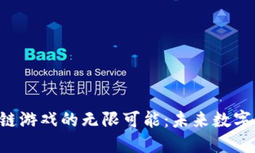 探索HPB区块链游戏的无限可能：未来数字娱乐的新高地