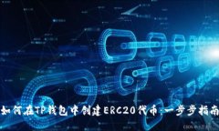 如何在TP钱包中创建ERC20代币：一步步指南