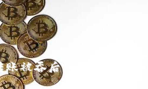 TP钱包转账被吞后如何快速找回资产解析