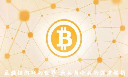 
区块链游戏的世界：大关与小关的深度解析