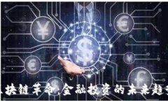   区块链革命：金融投资的未来趋势