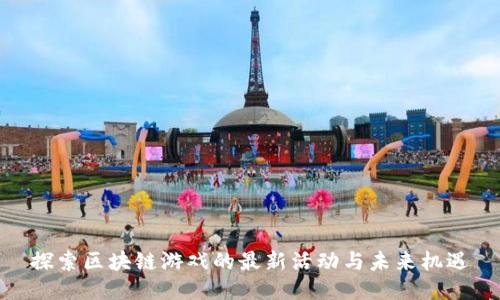 探索区块链游戏的最新活动与未来机遇