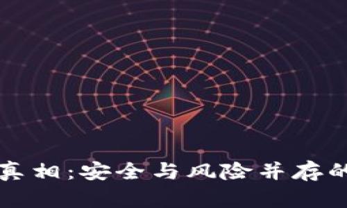 揭秘TP钱包代币的真相：安全与风险并存的数字资产管理工具