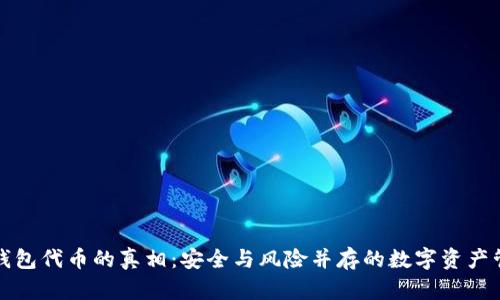 揭秘TP钱包代币的真相：安全与风险并存的数字资产管理工具