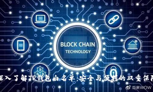 深入了解TP钱包白名单：安全与便利的双重保障