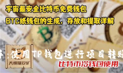 : 轻松上手：使用TP钱包进行项目转账的全攻略