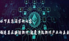 以下是您请求的内容：制造类区块链游戏：颠覆