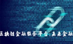 探索YCC区块链金融服务平台：未来金融的新选择