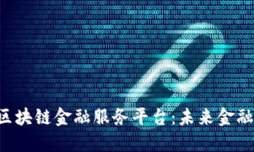 探索YCC区块链金融服务平台：未来金融的新选择