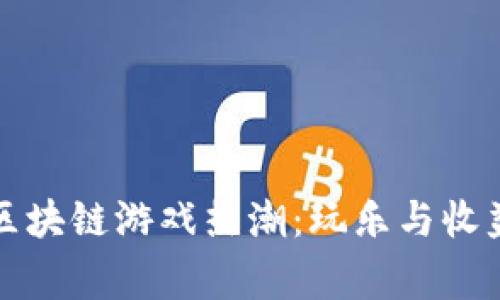 菲律宾人的区块链游戏热潮：玩乐与收益的完美结合