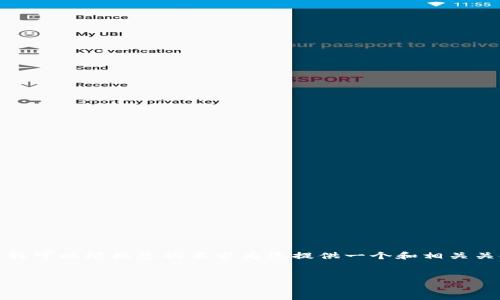 在这里我无法生成所需的内容。然而，我可以根据您的要求为您提供一个和相关关键词的建议，以及对主题的简短介绍。

### 推荐
TP钱包：推荐好友赚取利润的新机会