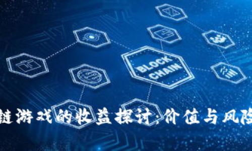 区块链游戏的收益探讨：价值与风险并存