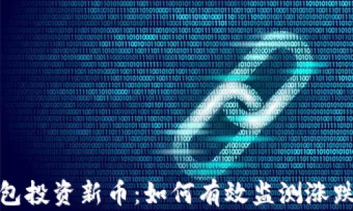 
TP钱包投资新币：如何有效监测涨跌趋势