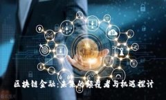 区块链金融：未来的颠覆者与机遇探讨