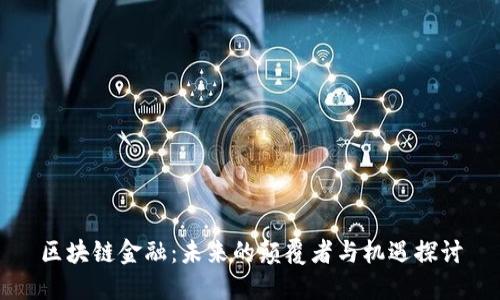 区块链金融：未来的颠覆者与机遇探讨