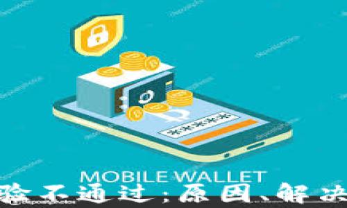 
tp钱包安装包效验不通过：原因、解决方案与预防措施