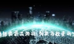 探索区块链收藏品游戏：创新与投资的完美结合