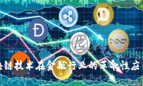 探索区块链技术在金融行业的革命性应用与挑战