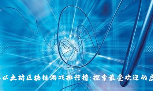 2023年以太坊区块链游戏排行榜：探索最受欢迎的虚拟世界
