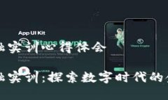 区块链金融实训心得体会区块链金融实训：探索