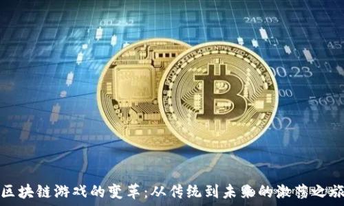   
区块链游戏的变革：从传统到未来的激荡之旅