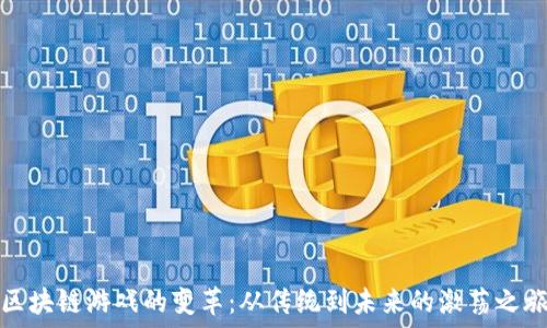   
区块链游戏的变革：从传统到未来的激荡之旅