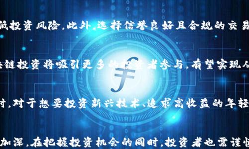 
区块链金融投资模式的特点：重塑传统投资体系的未来之路

关键词
区块链,金融投资,投资模式

一、引言
近年来，区块链技术的迅猛发展推动了金融行业的深刻变革。作为一种去中心化、透明性强、不可篡改的技术，区块链在金融领域的应用愈加广泛，尤其是投资模式的重塑与创新。本文将深入探讨区块链金融投资模式的特点，分析其对传统投资体系的影响，以及未来的发展趋势。

二、区块链金融投资模式的基本概述
区块链金融投资模式主要指借助区块链技术进行的金融投资行为。这种模式的核心在于去中心化的特性，通过智能合约、代币化资产等创新方法，极大地改变了资金流动、资产管理与交易方式。传统金融投资通常依赖中介机构，而区块链投资则呈现出更多的自主性和灵活性。

三、区块链金融投资模式的主要特点

h41. 去中心化/h4
区块链技术的首要特点是去中心化。这意味着在区块链系统中，没有单一的控制中心或中介机构，交易双方可以直接进行资金转移和资产交易。这种模式相较于传统金融，更加安全，减少了由于人为因素导致的风险和损失。

h42. 透明性/h4
区块链提供公开、透明的交易记录，使得所有参与者能够实时查看交易状态。这种透明性增强了投资者之间的信任，降低了信息不对称的风险，有助于提升投资决策的准确性。

h43. 不可篡改性/h4
区块链交易记录一旦生成后，便难以被篡改或删除。这一特性为投资者提供了极大的保障，确保了资产的安全性与合法性。同时，任何交易都可以追溯，让投资者在进行审计时更加高效便捷。

h44. 智能合约的应用/h4
智能合约是区块链中最具创新性的应用之一。它可以自动执行合约条款，减少中介介入，提高交易效率。通过设置合约条件，区块链金融投资能够实现自动化流程，避免人工操作中可能出现的错误和风险。

h45. 资产代币化/h4
区块链技术允许将各种资产进行数字化、代币化处理。无论是房地产、股权，还是其他实体资产，都可以被转换为区块链上的代币，这种方式不仅提高了资产的流动性，也拓展了投资者的投资渠道。

h46. 全球化投资/h4
区块链技术打破了传统金融市场的地域限制，使得全球范围内的投资变得更加容易。投资者可以通过加密货币与全球市场进行交易，实现资产的全球配置与价值流动。

四、区块链金融投资模式对传统金融的影响
区块链金融投资模式正在逐步改变传统金融行业的运作方式，它使得资金的流动更为高效，同时也在一定程度上推动了金融产品和服务的创新。传统金融不仅面临着技术竞争，还必须思考如何与区块链技术融合，以便在日趋激烈的市场竞争中稳住脚跟。

五、可能相关的问题

h4问题一：区块链金融投资模式与传统投资模式的主要不同是什么？/h4
在比较区块链金融投资模式与传统投资模式时，主要的不同体现在几个方面：第一，传统投资往往需要中介介入，如银行、证券公司等，而区块链投资则实现了交易去中心化；第二，透明度方面，区块链技术使得所有交易信息对参与者开放，传统模式则因中介的存在而存在信息不对称；第三，资金流转的速度与效率，区块链的智能合约可以实现自动化交易，而传统模式则大多依赖人工处理，从而提高了时间成本等。

h4问题二：区块链金融投资模式是否存在风险？如何规避？/h4
尽管区块链金融投资模式有诸多优势，但风险依然存在。例如，市场波动性大、监管政策不明等。因此，投资者需要通过合理的资产配置、密切关注市场动向以及定期评估投资组合，来降低投资风险。此外，选择信誉良好且合规的交易平台进行交易，也能有效降低风险。

h4问题三：区块链金融投资模式的未来发展趋势如何？/h4
未来，区块链金融投资模式将更加成熟与普及。一方面，各国政府与监管机构对区块链的重视程度将提升，行业规范化有望加速；另一方面，随着技术的不断进步与应用场景的扩大，区块链投资将吸引更多的投资者参与，有望实现从小众社区的投资转向主流金融市场的转变。

h4问题四：什么类型的投资者适合区块链金融投资？/h4
区块链金融投资适合具有一定风险承受能力的投资者。相较于传统金融，区块链领域的波动性较大，因此投资者应具备一定的市场分析能力与信息敏感度，能够快速应对市场变化。同时，对于想要投资新兴技术、追求高收益的年轻投资者，区块链投资也提供了丰富的机会。

六、结论
总而言之，区块链金融投资模式的特点在于其去中心化、透明性、不可篡改性等，使其在一定程度上超越了传统金融投资模式。随着区块链技术的不断发展，其对金融行业的影响将继续加深。在把握投资机会的同时，投资者也需谨慎面对可能的风险，以实现资产的稳健增值。