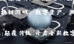  区块链游戏：颠覆传统，开启全新数字娱乐时代