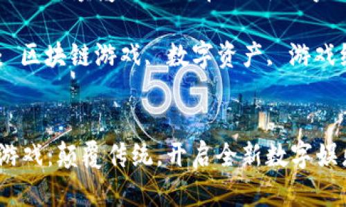  区块链游戏：颠覆传统，开启全新数字娱乐时代

关键词： 区块链游戏, 数字资产, 游戏经济


区块链游戏：颠覆传统，开启全新数字娱乐时代