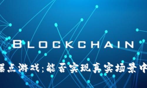 区块链投注爆点游戏：能否实现真实场景中的无缝提现？